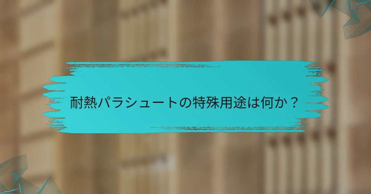耐熱パラシュートの特殊用途は何か?