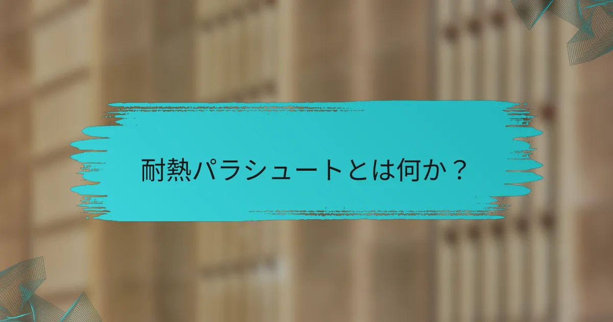 耐熱パラシュートとは何か?