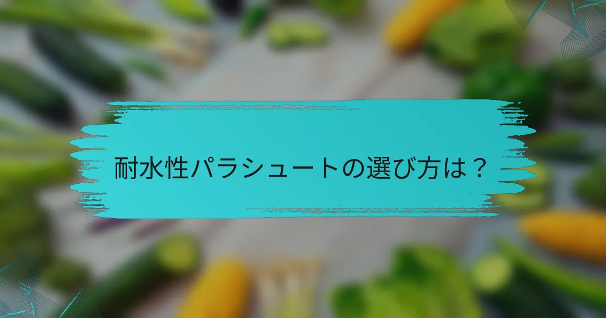 耐水性パラシュートの選び方は?