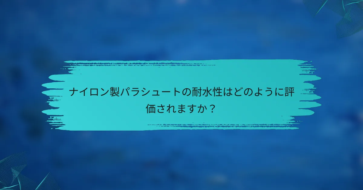 ナイロン製パラシュートの耐水性はどのように評価されますか?