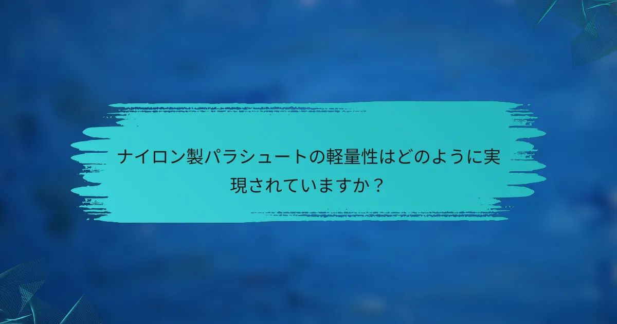 ナイロン製パラシュートの軽量性はどのように実現されていますか?