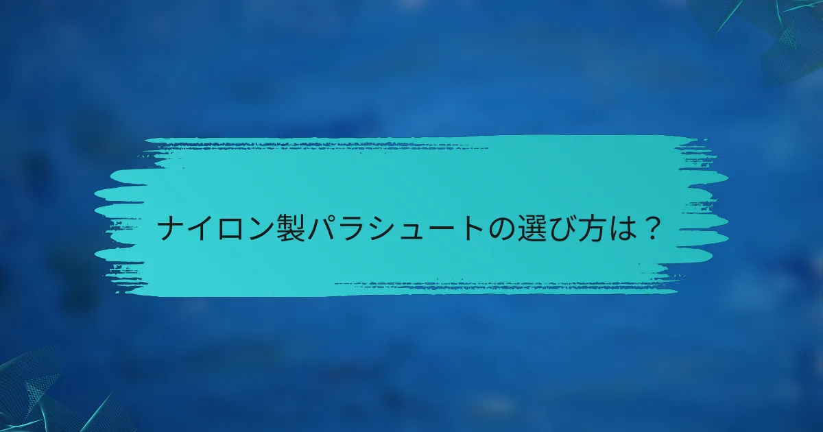 ナイロン製パラシュートの選び方は?