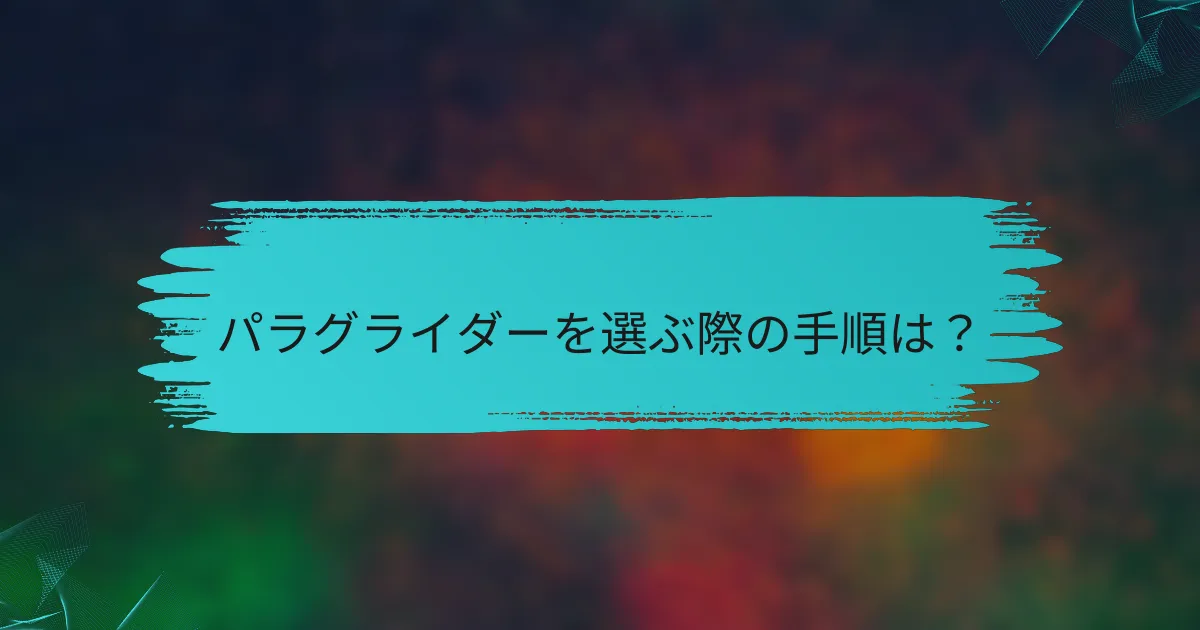 パラグライダーを選ぶ際の手順は?