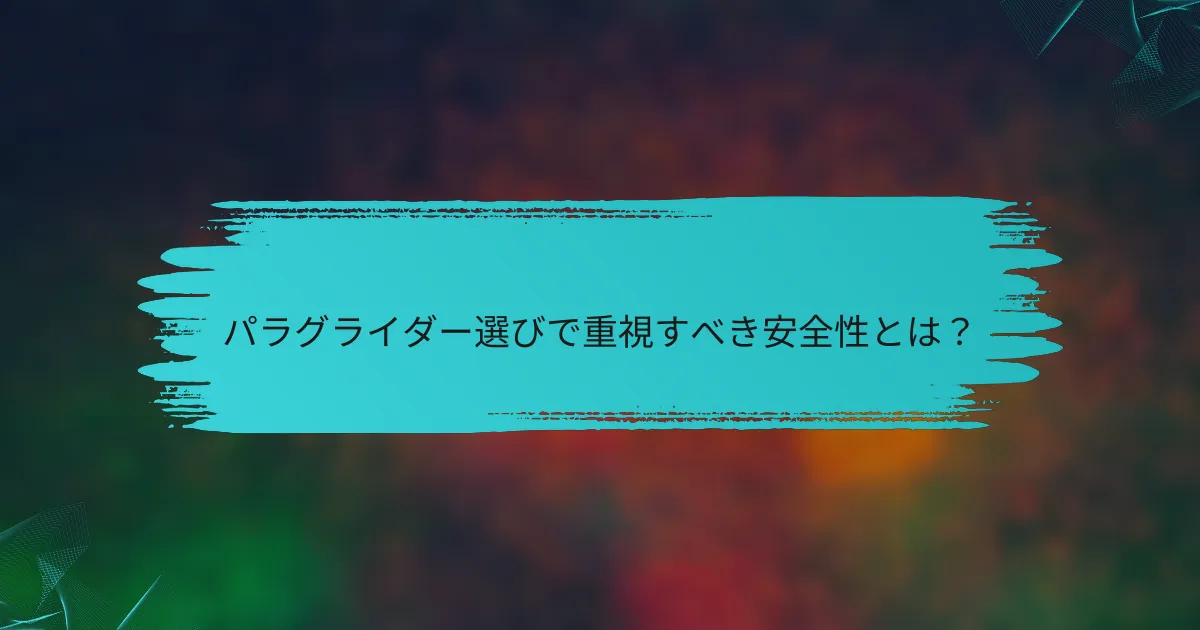 パラグライダー選びで重視すべき安全性とは?