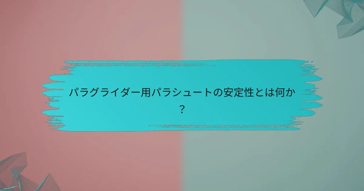 パラグライダー用パラシュートの安定性とは何か?