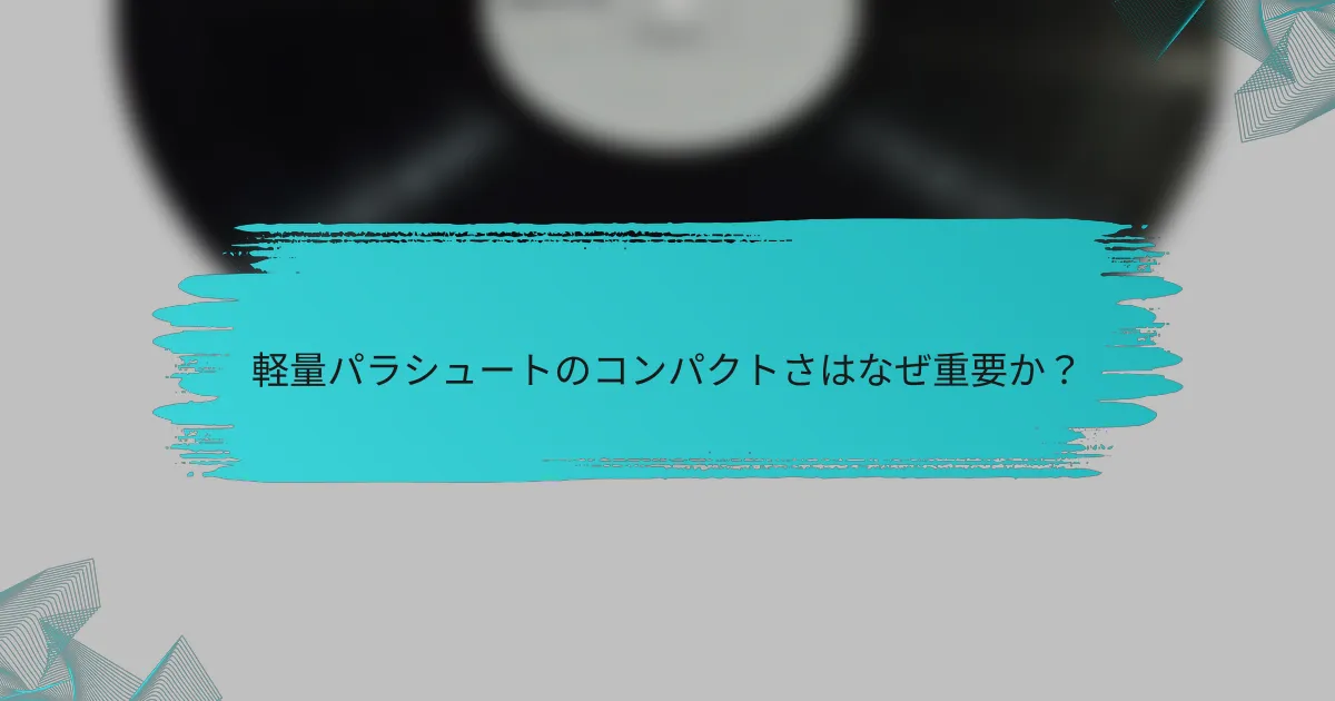 軽量パラシュートのコンパクトさはなぜ重要か？