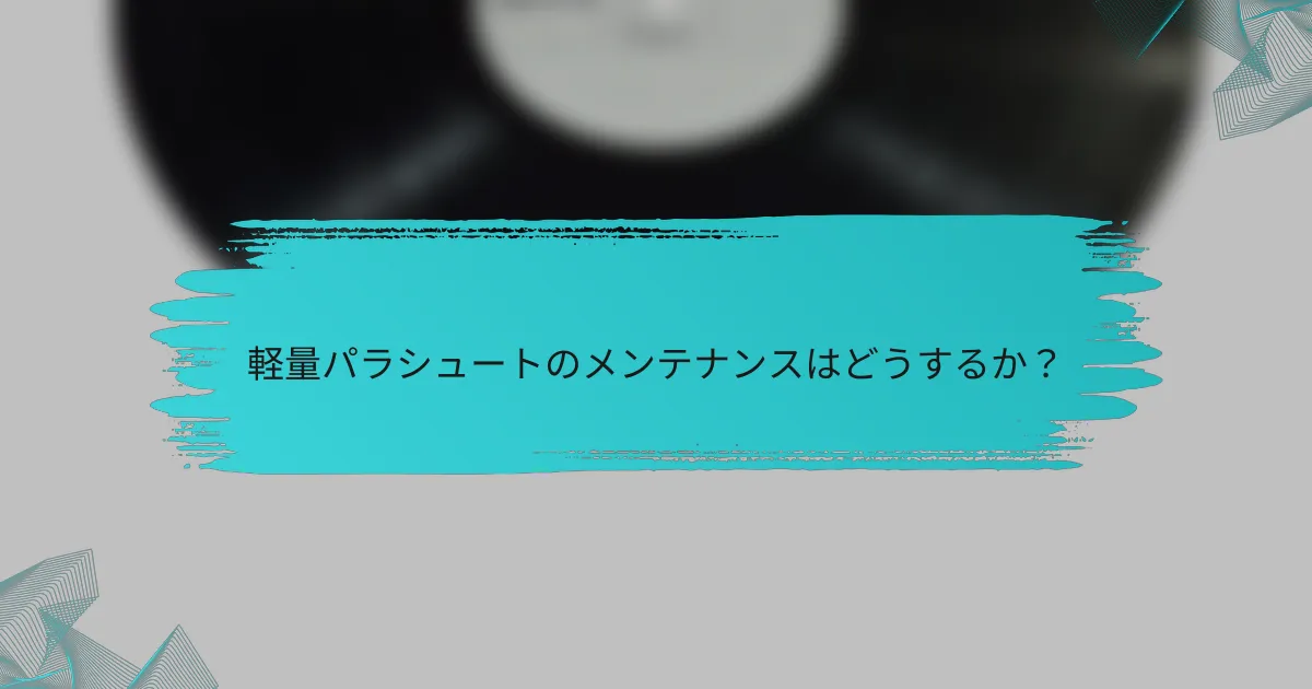 軽量パラシュートのメンテナンスはどうするか？