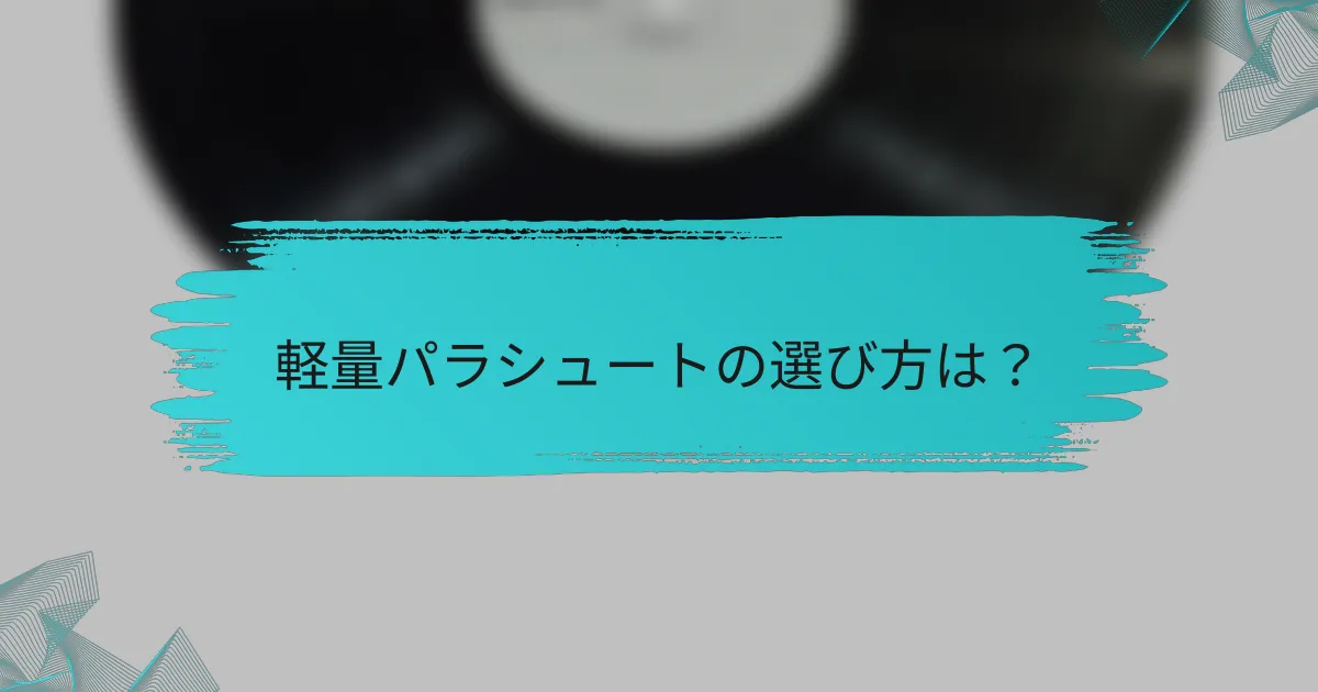軽量パラシュートの選び方は？