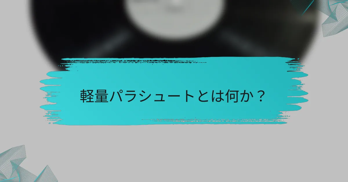 軽量パラシュートとは何か？