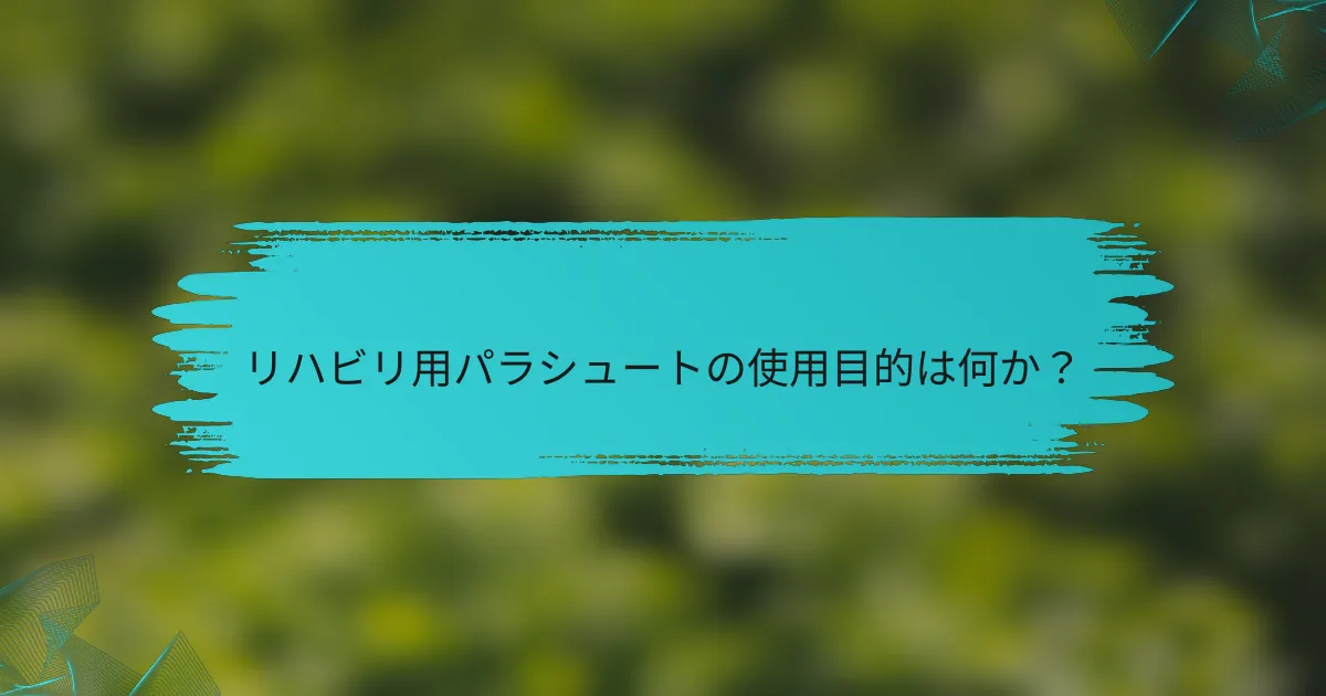 リハビリ用パラシュートの使用目的は何か?