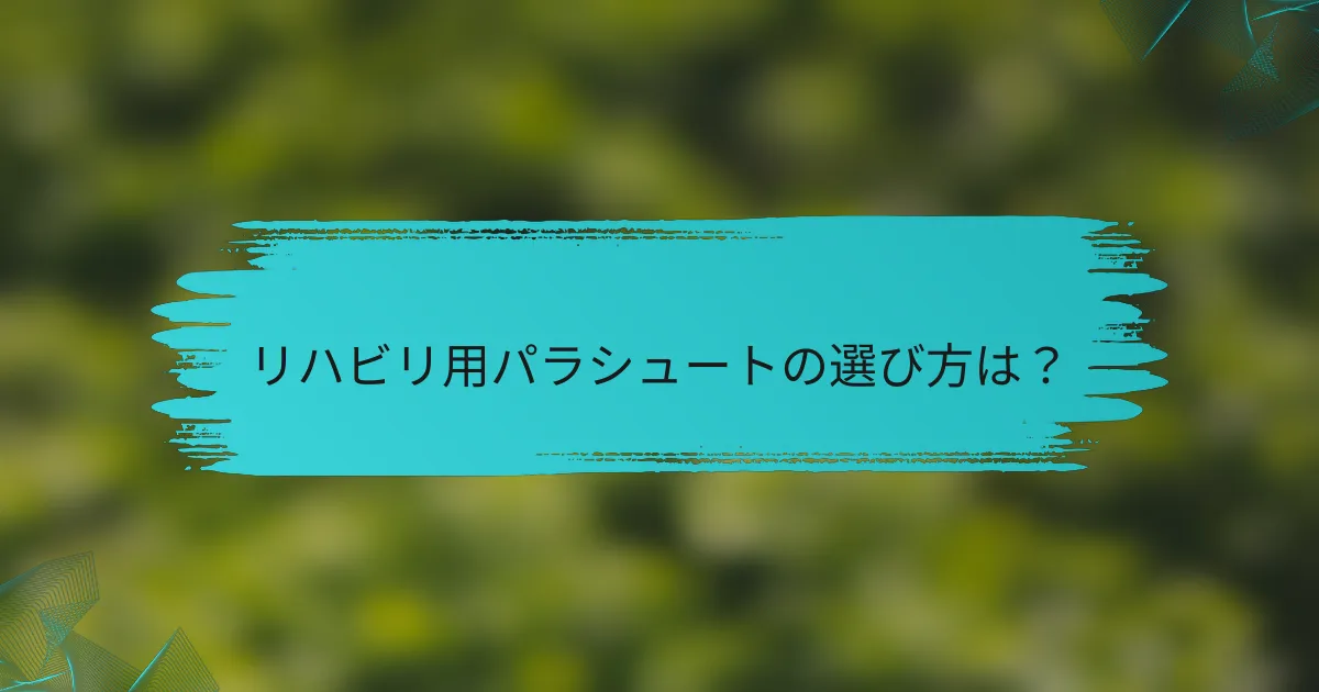 リハビリ用パラシュートの選び方は?