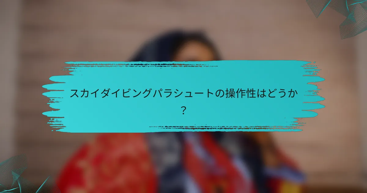 スカイダイビングパラシュートの操作性はどうか?