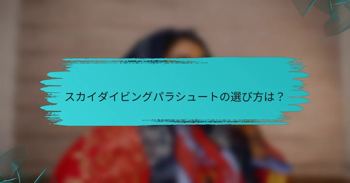 スカイダイビングパラシュートの選び方は?