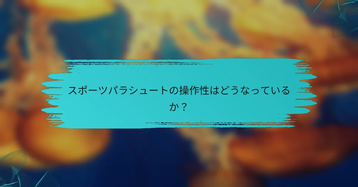スポーツパラシュートの操作性はどうなっているか?