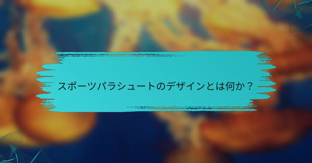 スポーツパラシュートのデザインとは何か?