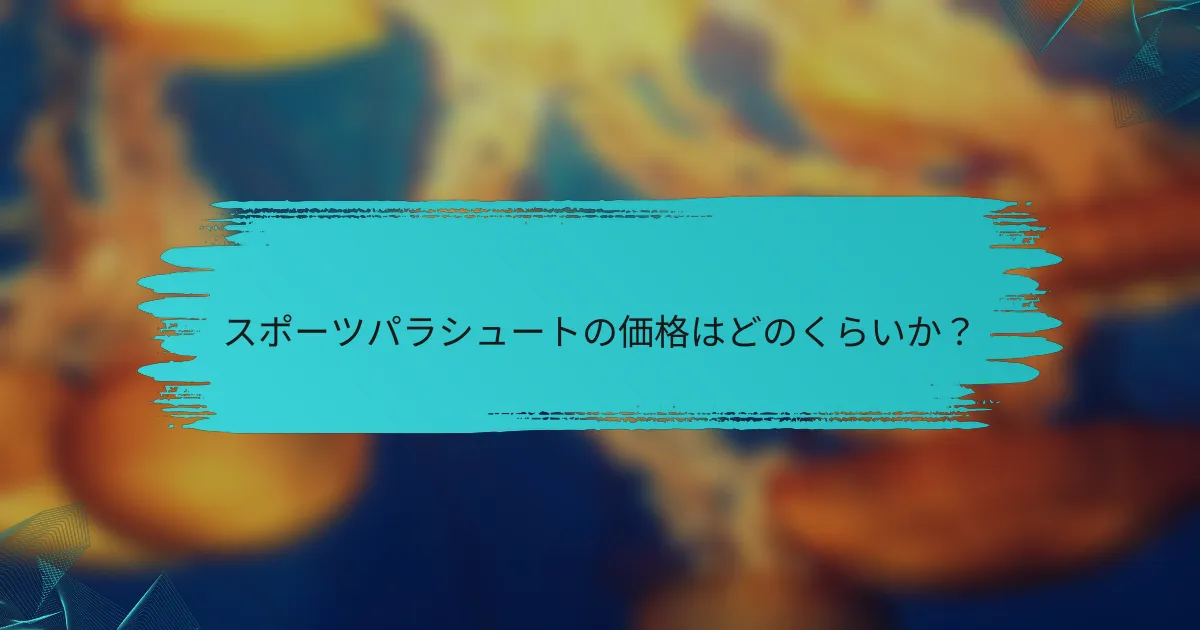 スポーツパラシュートの価格はどのくらいか?