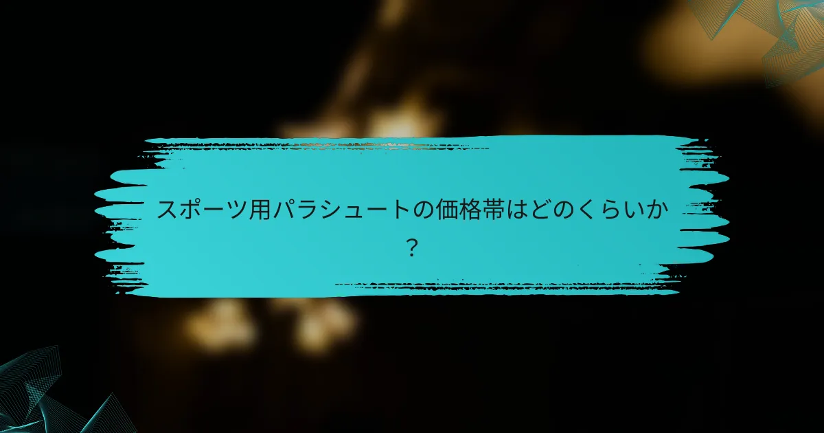 スポーツ用パラシュートの価格帯はどのくらいか?