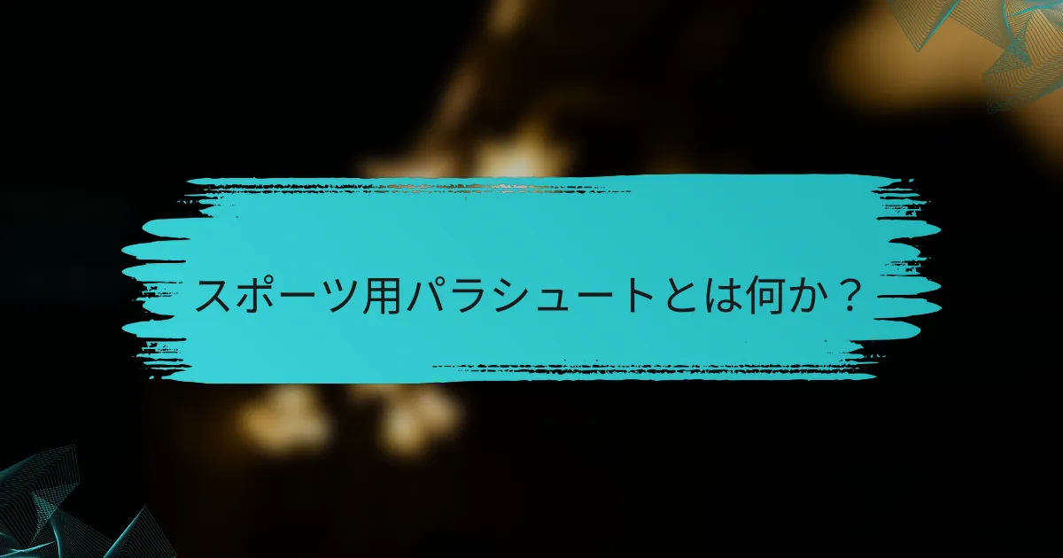 スポーツ用パラシュートとは何か?
