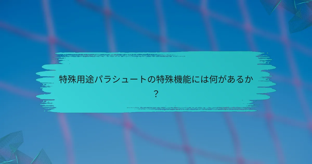 特殊用途パラシュートの特殊機能には何があるか？