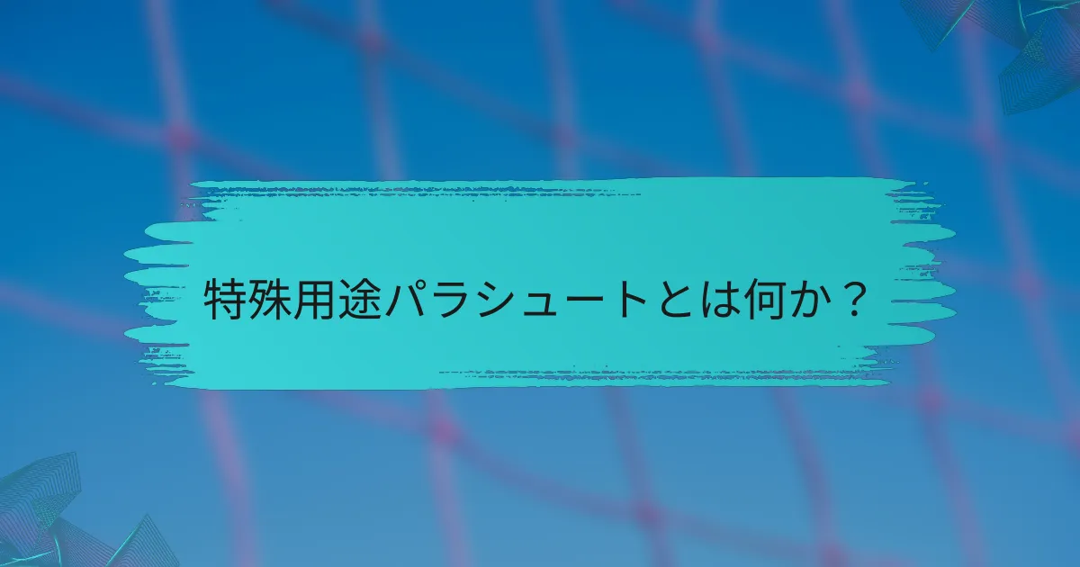 特殊用途パラシュートとは何か？