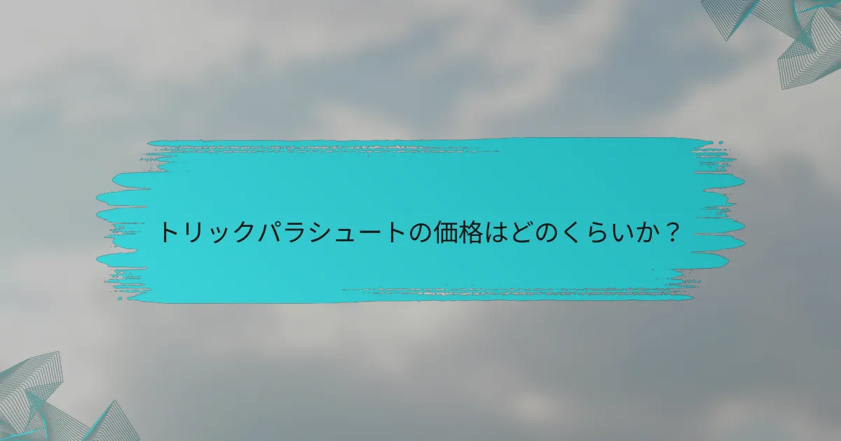 トリックパラシュートの価格はどのくらいか？