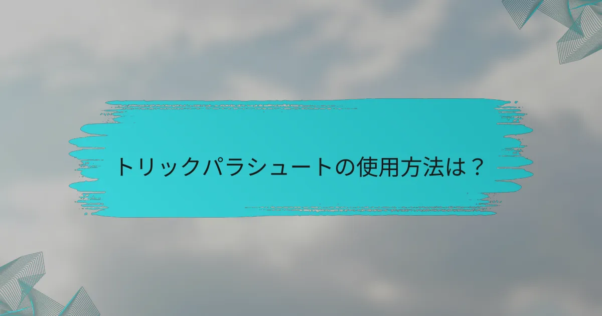 トリックパラシュートの使用方法は？