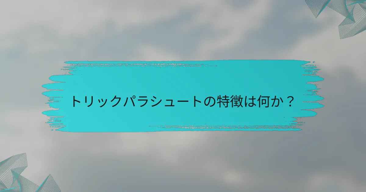 トリックパラシュートの特徴は何か？