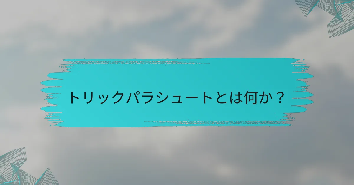 トリックパラシュートとは何か？