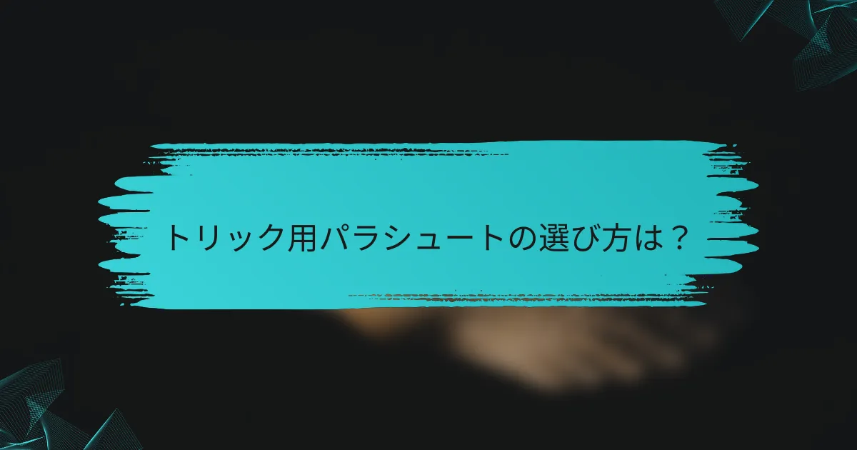 トリック用パラシュートの選び方は？