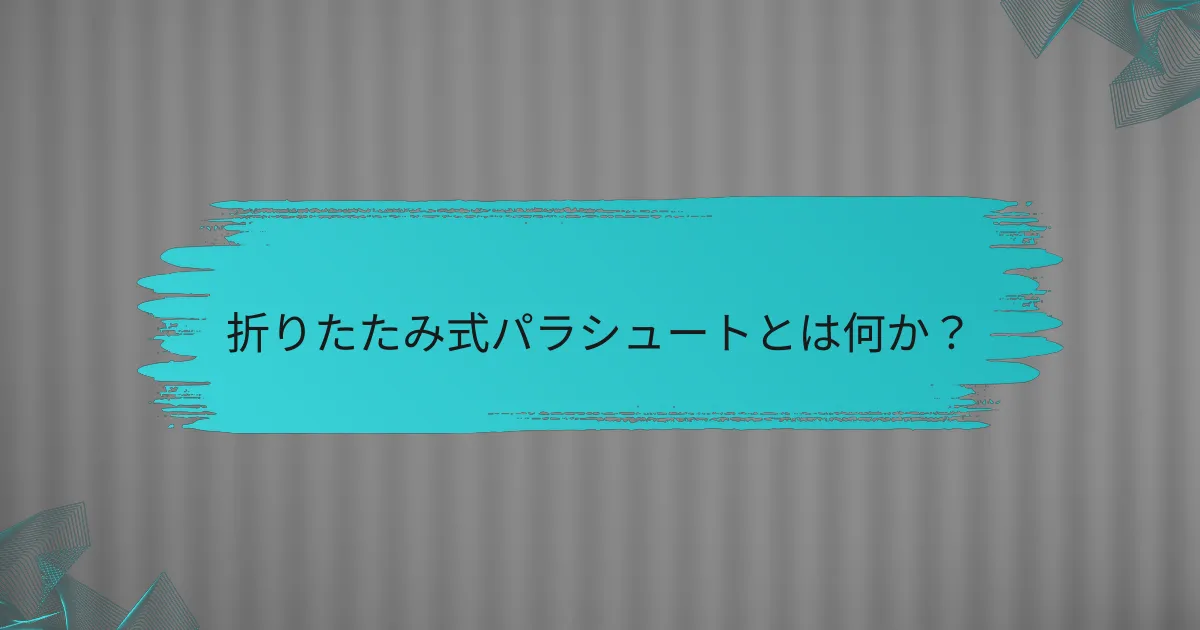 折りたたみ式パラシュートとは何か？